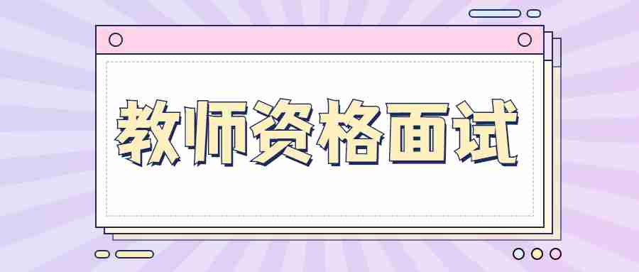 甘肅教師資格面試試講導入環(huán)節(jié)小技巧