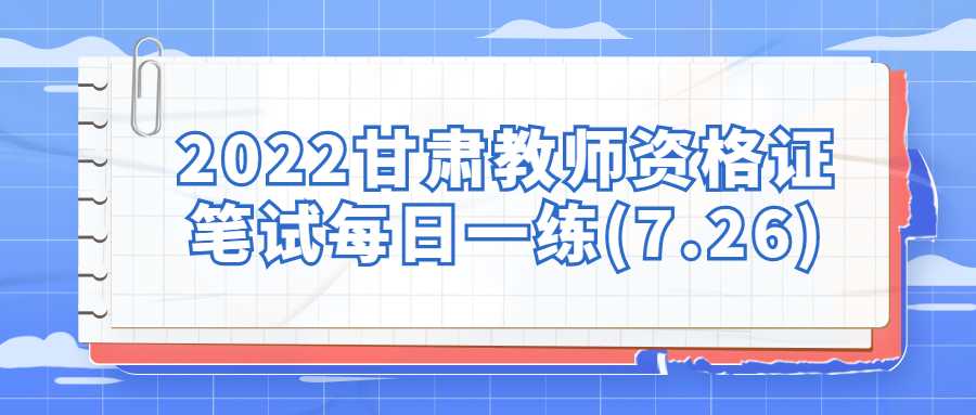 2022甘肅教師資格證筆試每日一練(7.26)