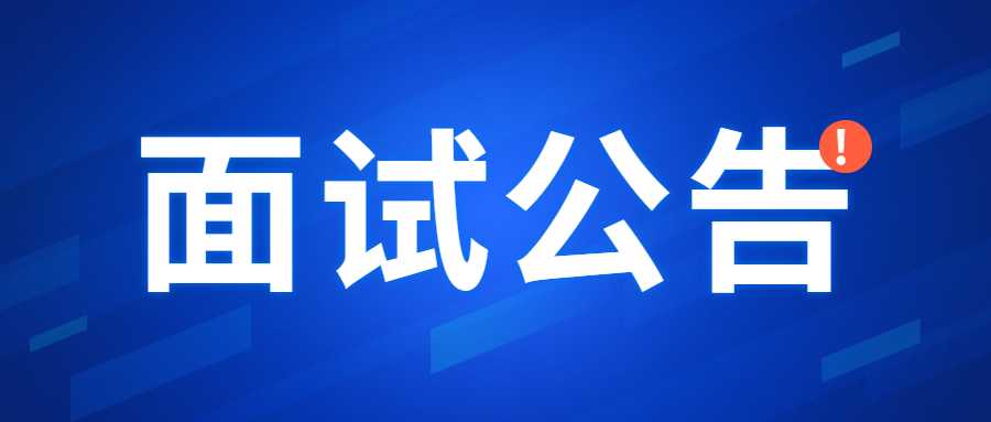 甘肅省2022年下半年中小學(xué)教師資格考試 面試報(bào)名公告